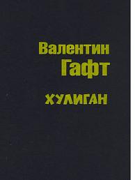 Хулиган