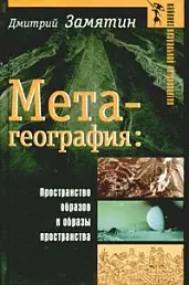 Метагеография: Пространство образов и образы пространства