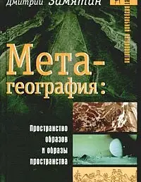 Метагеография: Пространство образов и образы пространства