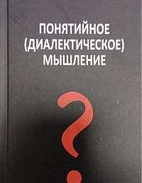 Понятийное (диалектическое) мышление