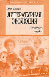 Литературная эволюция