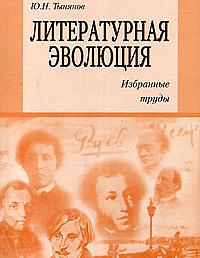 Литературная эволюция