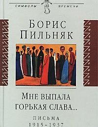 Мне выпала горькая слава...