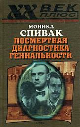 Посмертная диагностика гениальности