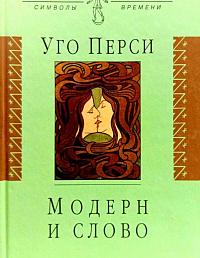 Модерн и слово