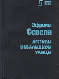 Легенды инвалидной улицы