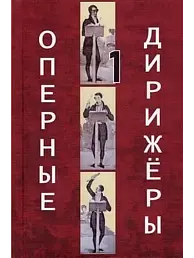 Оперные дирижеры. Том 1