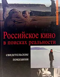 Российское кино в поисках реальности