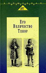 Его величество Тенор