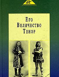 Его величество Тенор