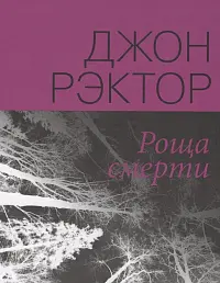Роща смерти