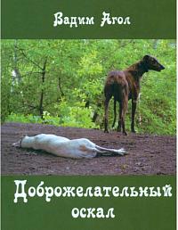 Доброжелательный оскал