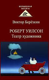 Роберт Уилсон. Театр художника