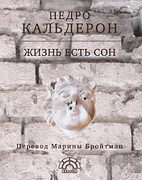 Жизнь есть сон