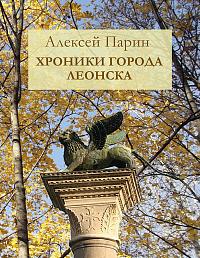 Хроники города Леонска