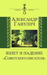 Взлет и падение "Советского писателя"