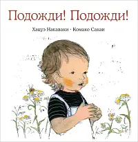 Подожди! Подожди!