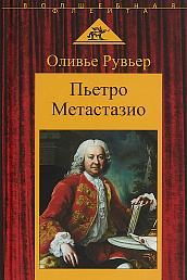 Пьетро Метастазио