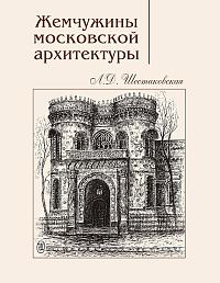 Жемчужины московской архитектуры. Второе изд.