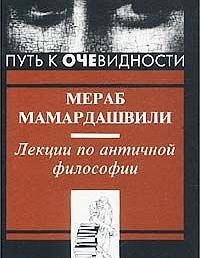 Лекции по античной философии