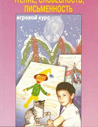 Чтение, словесность, письменность