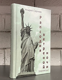 Рапсодия ветреной ночи