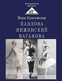 Павлова. Нижинский. Ваганова