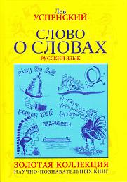 Слово о словах. Очерки о языке