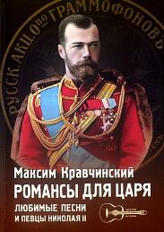 Романсы для царя: любимые песни и певцы Николая II