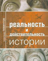 Реальность и действительность истории