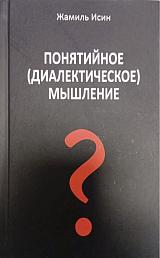 Понятийное (диалектическое) мышление