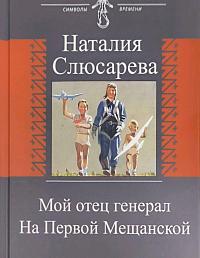 Мой отец Генерал. На Первой Мещанской