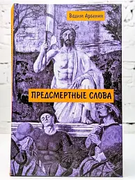 Предсмертные слова