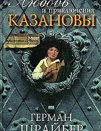 Любовь и приключения Казановы