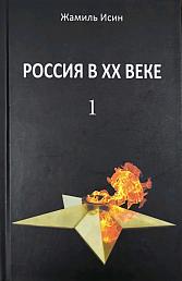 Россия в ХХ веке. Том 1
