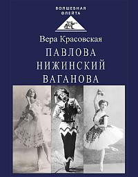 Павлова. Нижинский. Ваганова