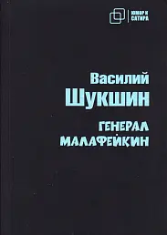 Генерал Малафейкин