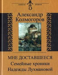 Мне доставшееся: Семейные хроники Надежды Лухмановой