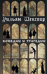 Комедии и трагедии 
