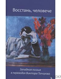 Восстань, человече