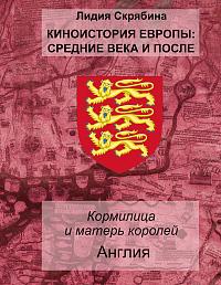 Кормилица и матерь королей. Англия
