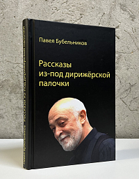 Рассказы из-под дирижерской палочки