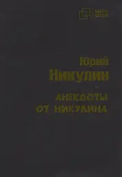 Анекдоты от Никулина