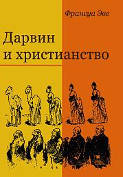 Дарвин и христианство