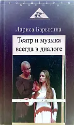 Театр и музыка всегда в диалоге. Статьи, заметки, эссе о музыкальном театре