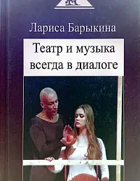 Театр и музыка всегда в диалоге. Статьи, заметки, эссе о музыкальном театре.