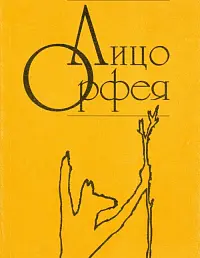 Лицо Орфея