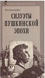 Силуэты пушкинской эпохи