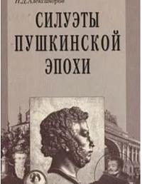 Силуэты пушкинской эпохи