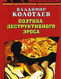 Поэтика деструктивного эроса